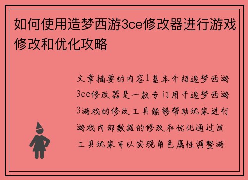 如何使用造梦西游3ce修改器进行游戏修改和优化攻略