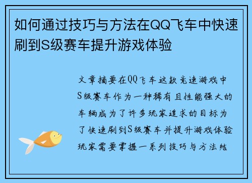 如何通过技巧与方法在QQ飞车中快速刷到S级赛车提升游戏体验