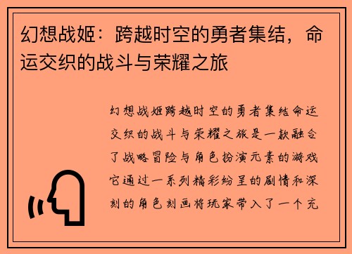 幻想战姬：跨越时空的勇者集结，命运交织的战斗与荣耀之旅