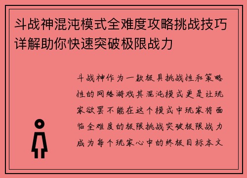 斗战神混沌模式全难度攻略挑战技巧详解助你快速突破极限战力