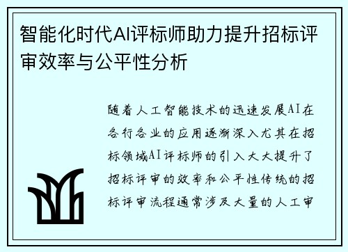 智能化时代AI评标师助力提升招标评审效率与公平性分析